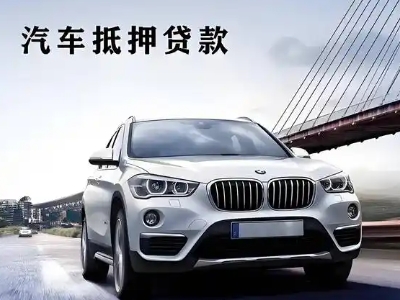 赤壁车抵贷如何办理押车和不押车?