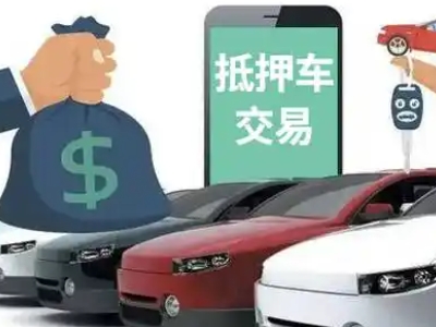 赤壁汽车抵押贷款通过率高