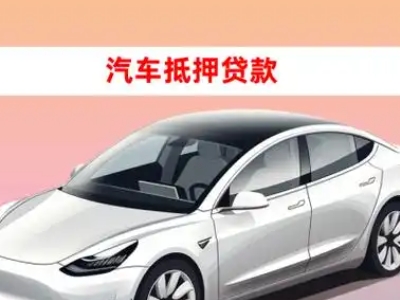 办理赤壁车辆抵押贷款需要什么条件，优势以及结清手续?