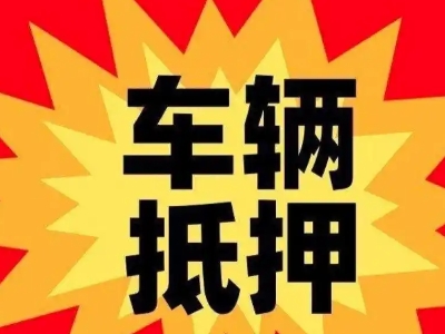 赤壁汽车抵押贷款利息一般是多少？