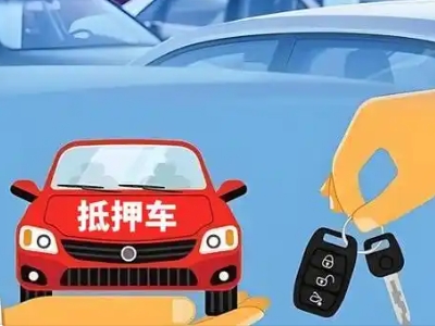 赤壁不押车贷款怎么贷?赤壁不押车哪里可以办理?